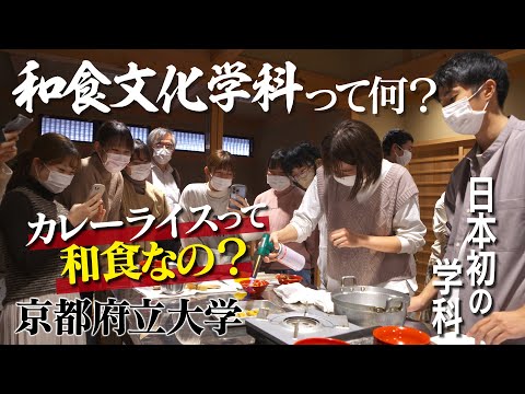 【京都府立大学】和食文化学科の魅力を紹介！