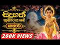 සිදුහත් කුමාරයාගේ කතාව Sambudu Themagula තෙමගුල 