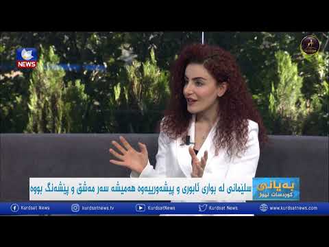 بەڤیدیۆ.. ساڵیادی دامەزراندنی شاری سلێمانی