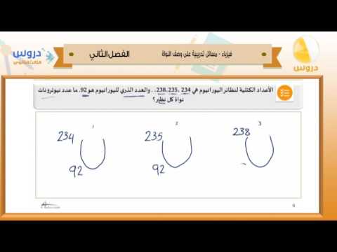 الثالث الثانوي | الفصل الدراسي الثاني 1438/ فيزياء | مسائل تدريبية على وصف النواة