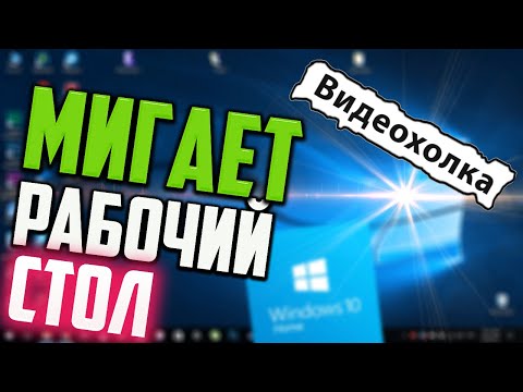Как исправить - мигает Рабочий стол в Windows 10