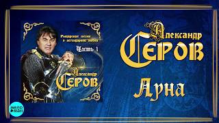 Александр Серов - Луна  (Альбом 