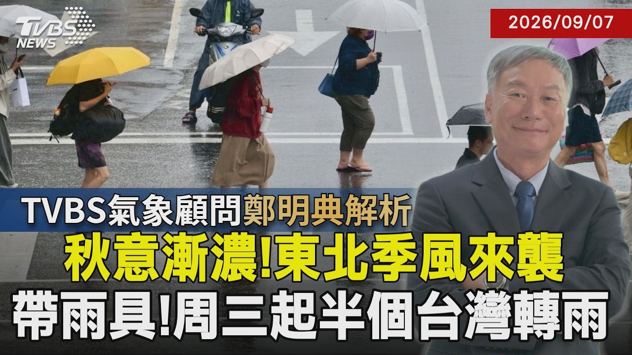 【TVBS氣象 x 鄭明典】東北季風殺到!日夜溫差明顯 夏天畫下休止符?小心還有秋老虎!一場秋雨一場寒有影嘸?鄭明典解答20260907|鄭明典 |TVBS新聞@TVBSNEWS01 │ TVBS新聞網