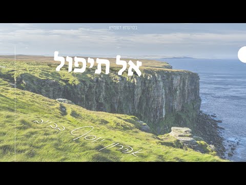 אברהם פריד, חיים ישראל, בנצי שטיין - אל תיפול | al tipol | קלידן: אהרון יוסף בבייב