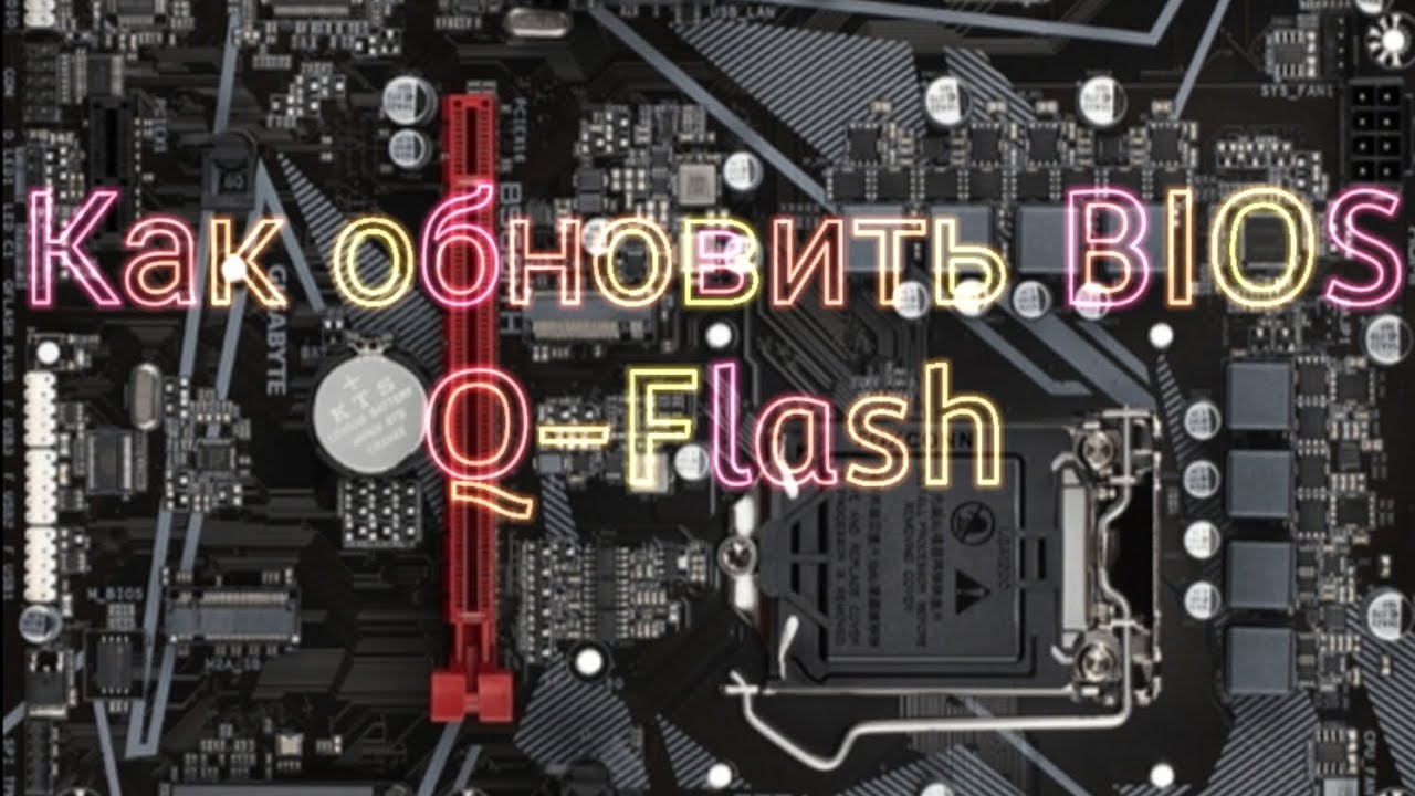 Обновление BIOS на материнских платах GIGABYTE с использованием встроенной утилиты Q-Flash с флешки