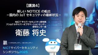 新しい NOTICE の船出 －国内の IoT セキュリティの最新状況－　｜　衛藤将史（研究センター長）【NICTサイバーセキュリティシンポジウム2025】