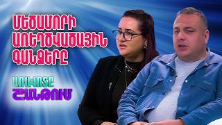 Արտավազդ Զաքյան ,Հասմիկ Սիմոնյան | Առավոտը Շանթում / Aravot Shantum