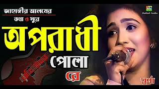 Download lagu #Oporadhi #Oporadhi Female #swarna  Oporadhi Pola Re   Swarna | Female New Version | Reply Of Oporad mp3
