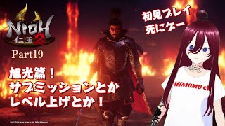 【仁王2】ソロでやる!!旭光篇 サブミッション!!初見プレイ!! Part19【死にゲー】