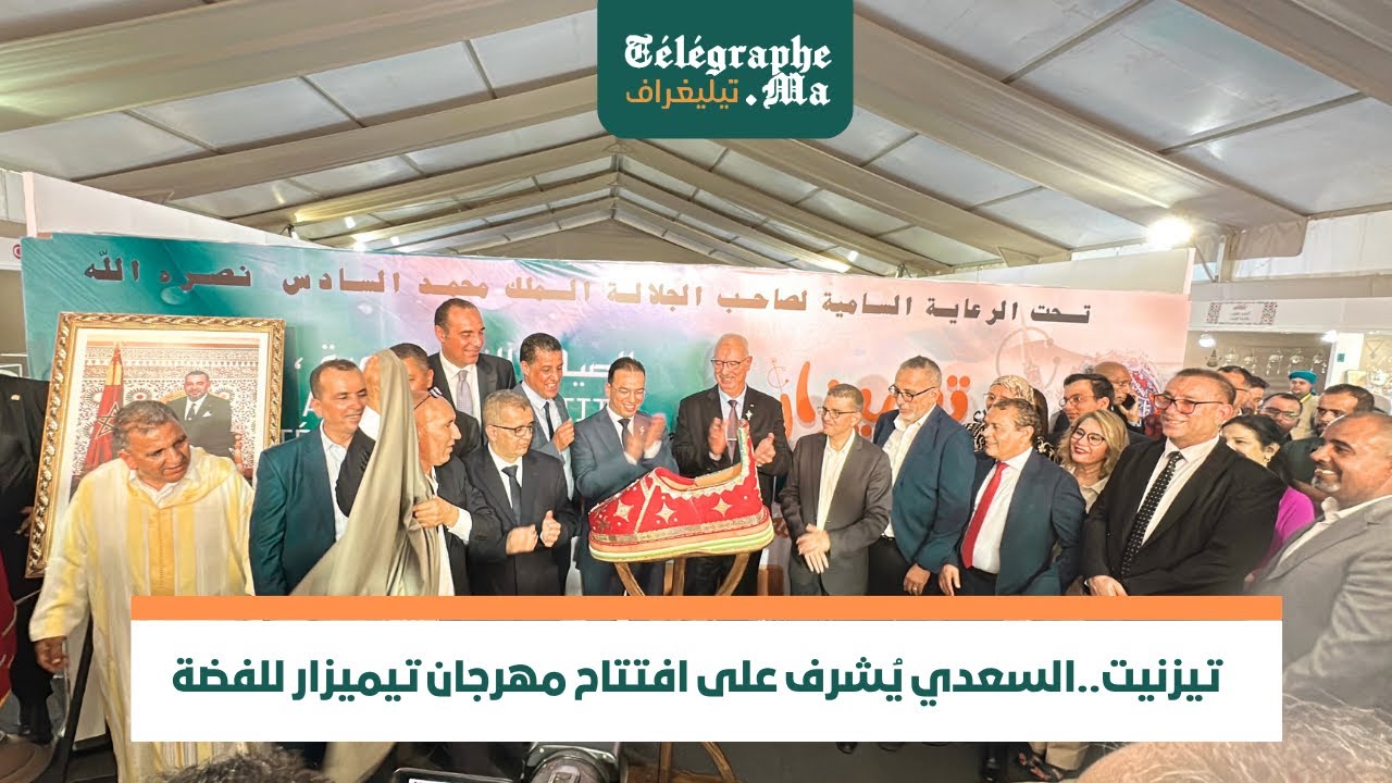 بالفيديو.. السعدي يشرف على افتتاح مهرجان تيميزار للفضة بتيزنيت