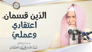 صورة الدّين قسمان: اعتقادي وعمليّ | الشيخ عبد الله الغنيمان