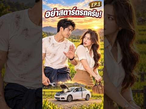 ช่างซ่อมรถ x ลูกคุณหนู | EP.1  #ชีวิตติดบั๊ก