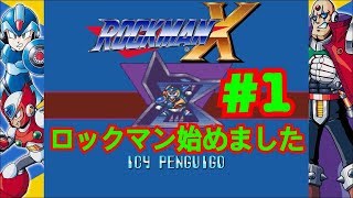 【ロックマンX】OPステージとアイシーペンギーゴ　フットパーツ