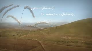Ս. Ներսես Շնորհալի, «Հավատով խոստովանիմ»
