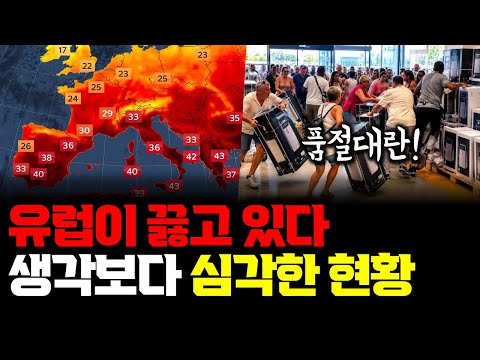 45도 유럽 폭염 | 철도가 휘고 원전이 멈췄다 … 유럽의 도시는 왜 못 버틸까 | 에어컨 선풍기 대란