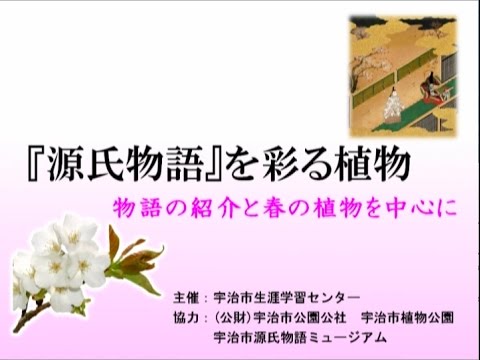 仏教学科 『源氏物語』を彩る植物　物語の紹介と春の植物を中心に