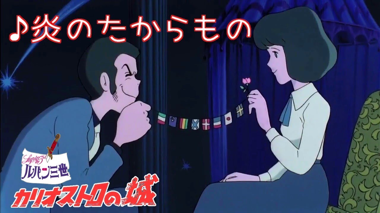 炎のたからもの （Bobby）ルパン三世 カリオストロの城より～