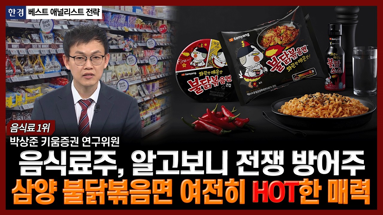 음식료주, 알고보니 전쟁 방어주…삼양 불닭볶음면 여전히 HOT한 매력 | #삼양식품 #오리온 #KT&G #CJ제일제?