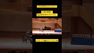 Download lagu これ出来る?🤔 演奏効果バツグンの超絶グリッサンド🤸 #yujipiano #ピアニスト #liszt #エチュード mp3 Download lagu これ出来る?🤔 演奏効果バツグンの超絶グリッサンド🤸 #yujipiano #ピアニスト #liszt #エチュード mp3
