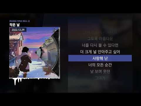 PATEKO (파테코), Jayci yucca (제이씨 유카), Kid Wine - 작은 날 [어서와요 키카코 하우스 2]ㅣLyrics/가사