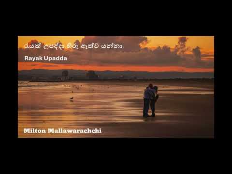 රැයක් උපද්දා | Rayak Upadda | මිල්ටන් මල්ලවාරච්චි | Milton Mallawarachchi