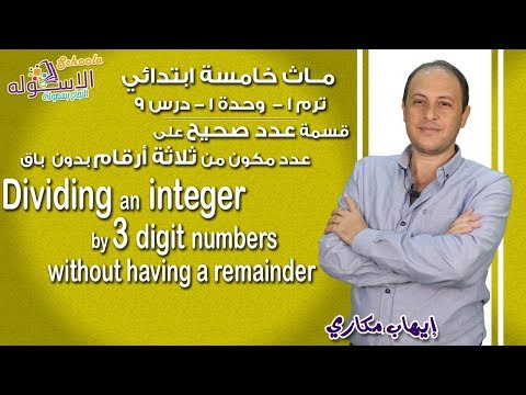 ماث خامسة ابتدائي 2019 |  Dividing an integer by 3 digit number | ت1-و1-د9 | الاسكوله
