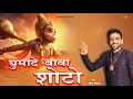 Ghumade Baba Shoto Sonu Godara घुमादे बाबा शोटो New Haryanvi Balaji Bhaj