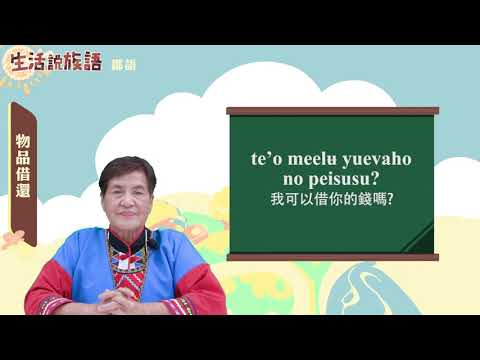 生活說族語 11鄒語 11物品借還