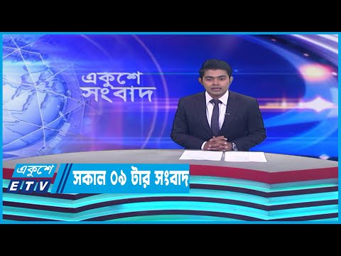 09 AM News || সকাল ০৯টার সংবাদ || 12 April 2023