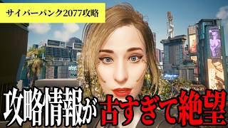 攻略サイトは危険！？知らないと損する新常識7選【サイバーパンク2077】