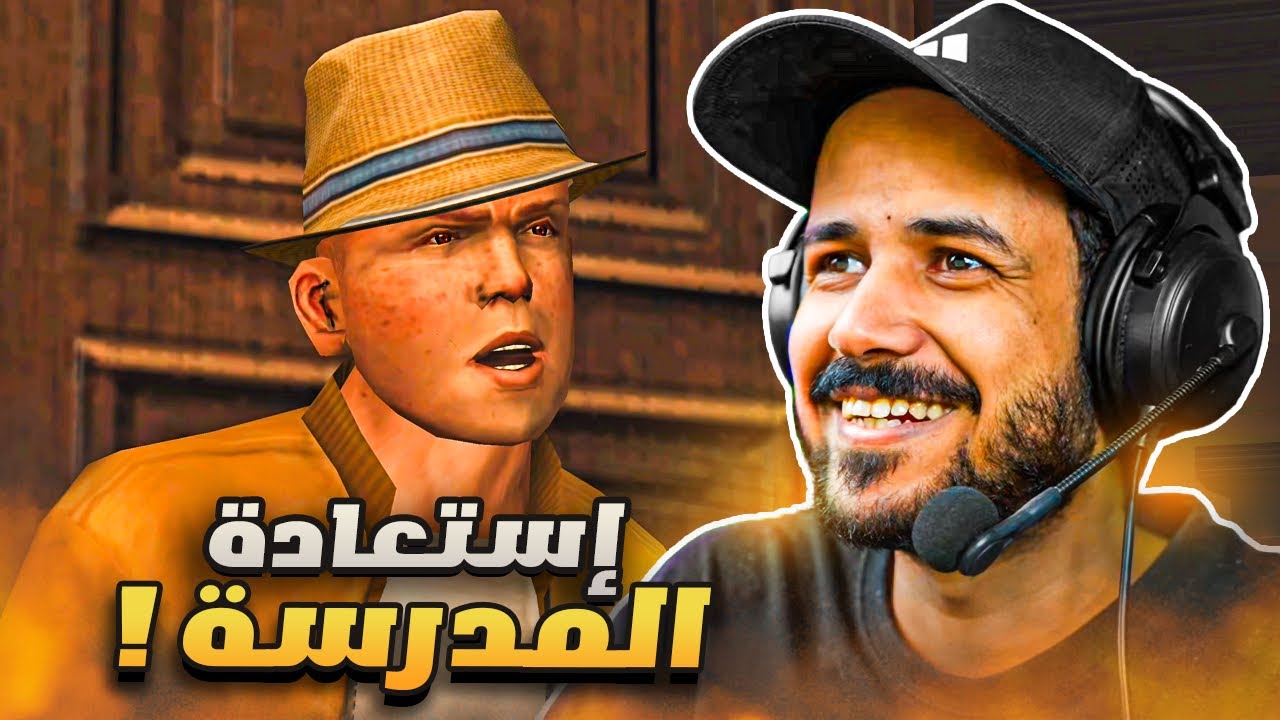 إستعادة السيطرة على المدرسة "النهاية" Bully 🔥 #8