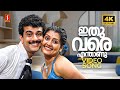 Ithuvare 4K Video Song Kappalu Muthalali Ramesh Pisharody Vineeth Sreenivasan Anupama Vijay