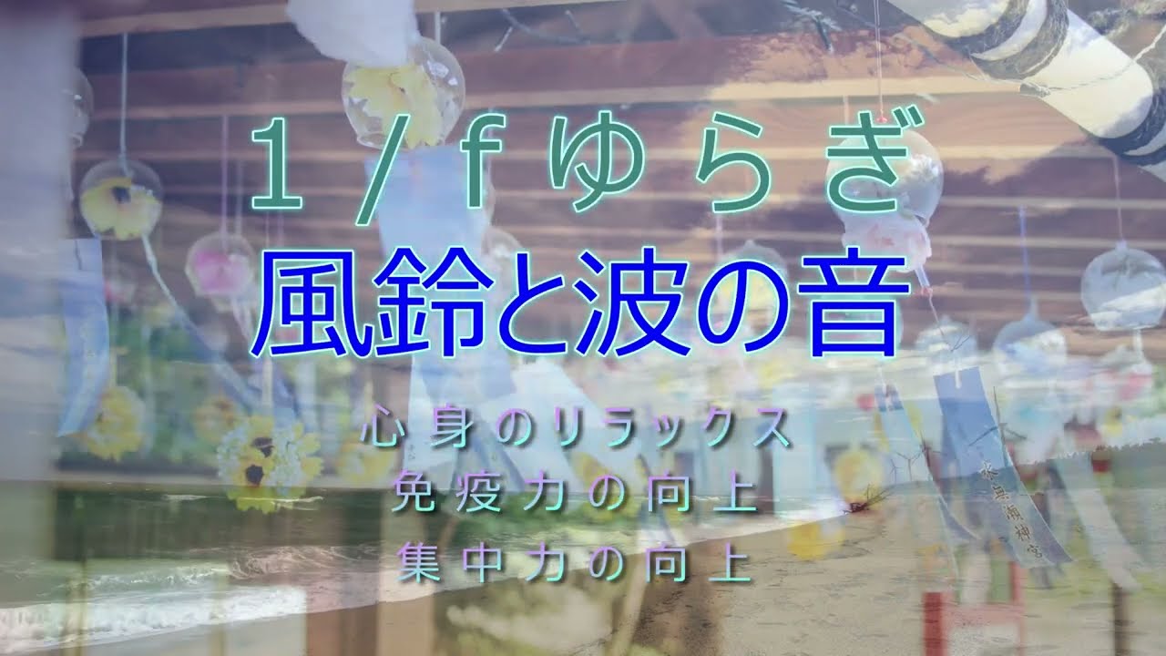 1fゆらぎ　風鈴と波の音