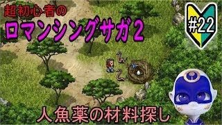 初見プレイ【ロマサガ2#22】南ロンギット海再び～人魚薬