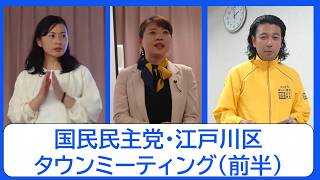 国民民主党・江戸川区タウンミーティング(前半)　#おくもとゆり　#竹内知子　#相沢つかさ　#天沼ひろし　#中野ヘンリ　※音ズレ有