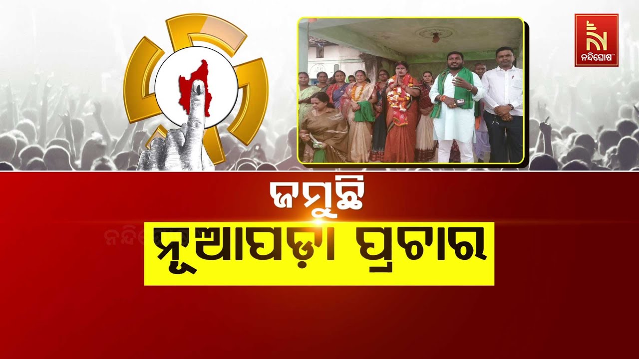 🔴Live | ଜମୁଛି ନୂଆପଡ଼ା ପ୍ରଚାର