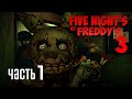 Прохождение Five Nights at Freddy's 3 — Часть 1: ОБОСРАТУШКИ ...