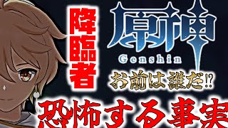 原神考察／主人公の謎が多すぎる…恐ろしいテイワットの真実