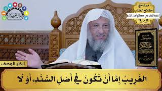 12 من 17 – برنامج مفاتح الطلب–الكتاب الثاني عشر: نخبة الفكر في مصطلح أهل الأثر/ الشيخ د.عثمان الخميس