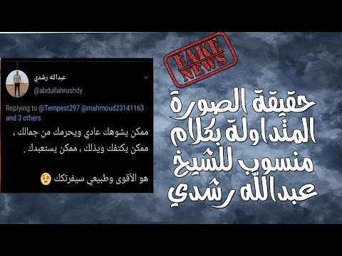حقيقة الصورة المتداولة بكلام منسوب للشيخ عبدالله رشدي
