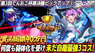 【星の翼】度重なる弱体化を受けてなお、未だに自衛最強3コストのアカツキ！伝家の宝刀ブメブメリフターは大会でも鉄板！優勝して総額40万円の賞品を手にするのは誰だ！第3回でんおこ杯準決勝ピックアップその②