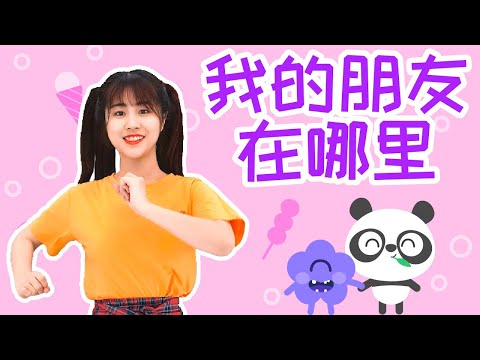我的朋友在哪裡，寶寶找朋友一起律動丨兒歌多多丨兒童丨舞蹈教學丨舞蹈丨兒童舞蹈