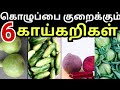 கெட்ட கொழுப்பை குறைக்கும் காய்கறிகள�