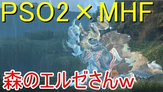【実況】【コラボ】MHFのハンターがPSO2に上陸してエルゼリオンと戦った結果ｗｗ　やばすぎた・・・【PSO2】【MHF-ZZ】