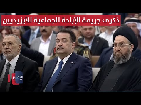 فيديو | مباشر .. الحفل السنوي بالذكرى 11 لجريمة الإبادة الجماعية للأيزيديين  بحضور السوداني