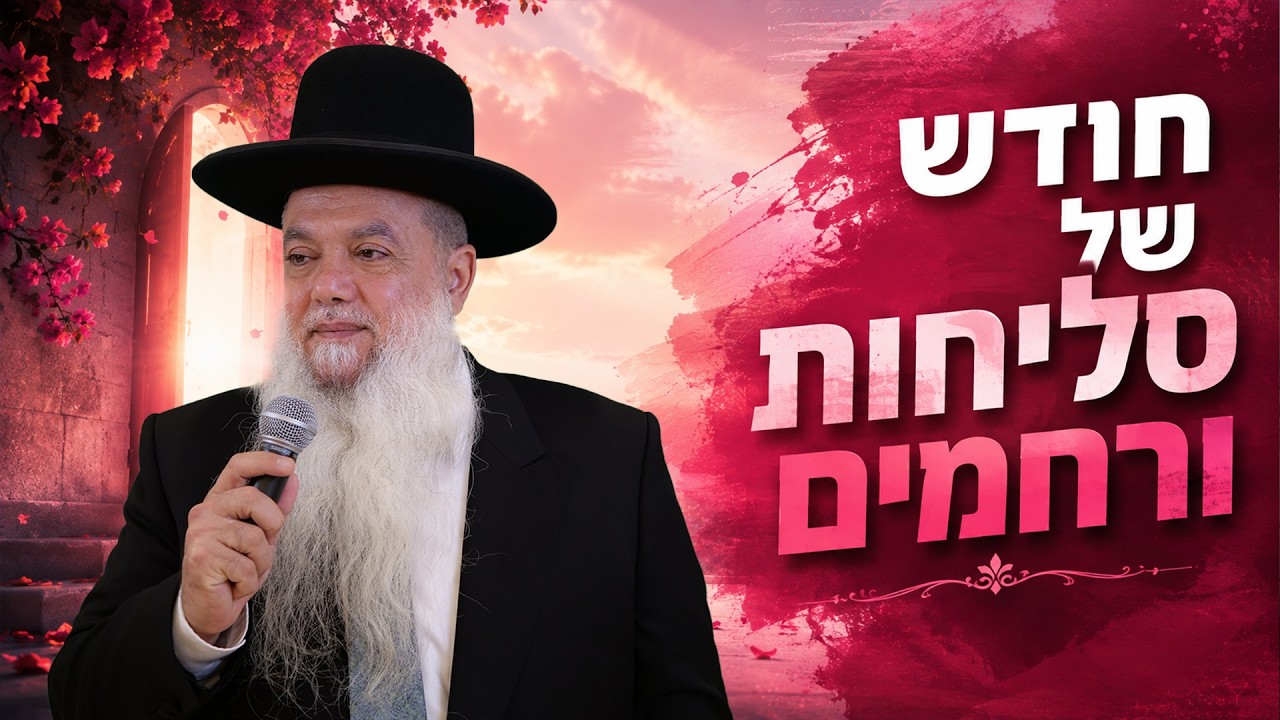 הרב יגאל כהן | אלול 2026 | חודש של סליחות ורחמים