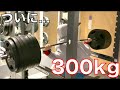 スクワット300kgで神奈川県記録を大幅に更新しました