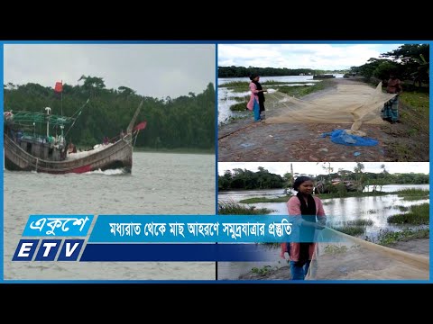 আজ মধ্যরাতে শেষ হচ্ছে বঙ্গোপসাগরে মাছ ধরার ৬৫ দিনের নিষেধাজ্ঞা | ETV News