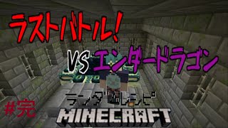 レシピがいつもと違うマインクラフト＃完【Minecraft】