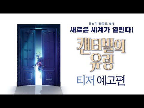 [캔터빌의 유령] 티저 예고편